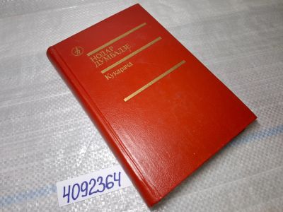 Лот: 25438763. Фото: 1. Oz (4092364) Кукарача , Думбадзе... Художественная