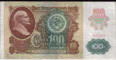 Лот: 980033. Фото: 1. 100 рублей 1991 год. С риснком... Россия, СССР, страны СНГ