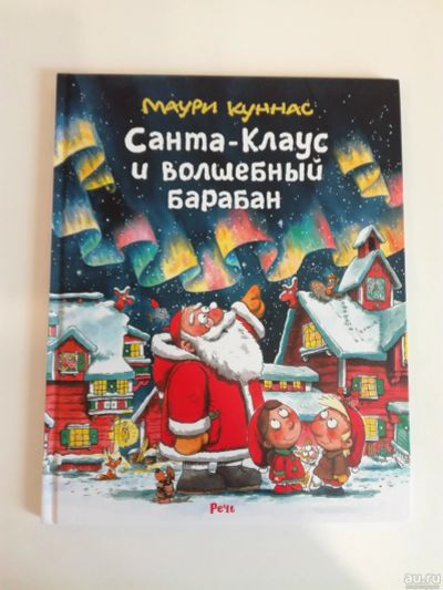 Лот: 16098094. Фото: 1. Санта-Клаус и волшебный барабан... Художественная для детей