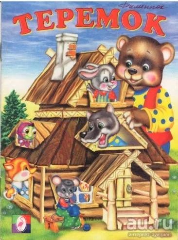 Лот: 17436785. Фото: 1. "Терем-теремок." Сказки. 2010... Художественная для детей