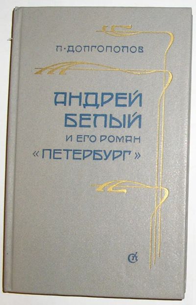 Лот: 19955768. Фото: 1. Андрей Белый и его роман `Петербург... Познавательная литература