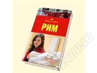 Лот: 6440. Фото: 1. Путеводитель "Рим" - Вокруг света. Красноярск