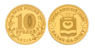 Лот: 8410248. Фото: 1. 10 рублей 2015 г. Калач-на-Дону... Россия после 1991 года
