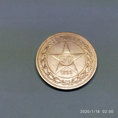 Лот: 15301432. Фото: 1. 50 копеек 1922 пл (12). Россия и СССР 1917-1991 года