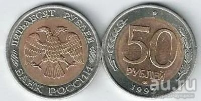 Лот: 17594625. Фото: 1. 50 рублей 1992 г. ЛМД. С рубля. Россия после 1991 года