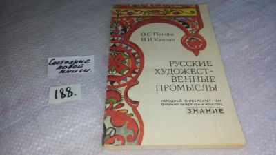 Лот: 8258381. Фото: 1. Ольга Попова, Нина Каплан Русские... Декоративно-прикладное искусство