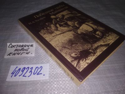 Лот: 25126864. Фото: 1. (4092302)Халфин Н. Победные трубы... Художественная