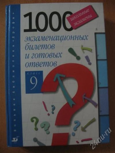 Лот: 2459716. Фото: 1. 1000 экзаменационных билетов и... Для школы