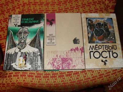 Лот: 1356167. Фото: 1. 3 книги серии ММ (Мир Мистики... Художественная