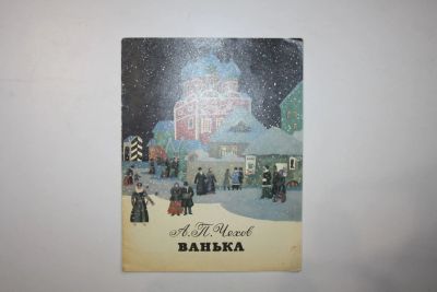 Лот: 23328153. Фото: 1. Ванька. Чехов А. П. 1987 г. Художественная для детей