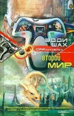 Лот: 10923376. Фото: 1. Эдди Шах. Второй мир. Художественная