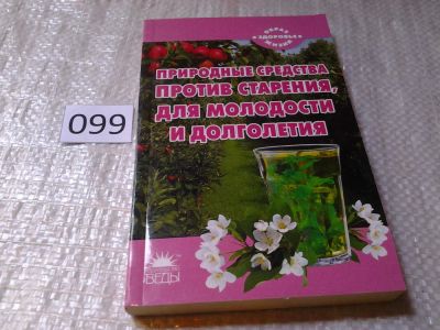 Лот: 6035238. Фото: 1. Природные средства против старения... Популярная и народная медицина