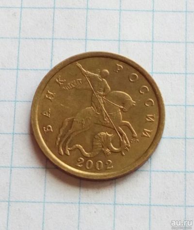 Лот: 16706815. Фото: 1. 50 копеек 2002 сп хороший. Россия после 1991 года