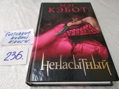 Лот: 17649833. Фото: 1. ок (17..020) Кэбот Мэг . Ненасытный... Художественная