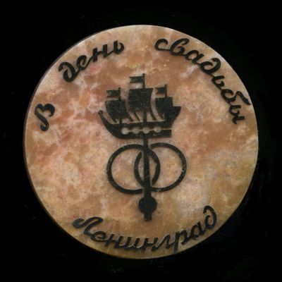 Лот: 15945176. Фото: 1. Россия Медаль В день свадьбы Ленинград... Юбилейные