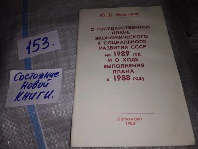 Лот: 16413115. Фото: 1. О государственном плане экономического... История