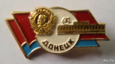 Лот: 9435507. Фото: 1. Знак: Донецк. Орден Ленина. (Пл... Сувенирные
