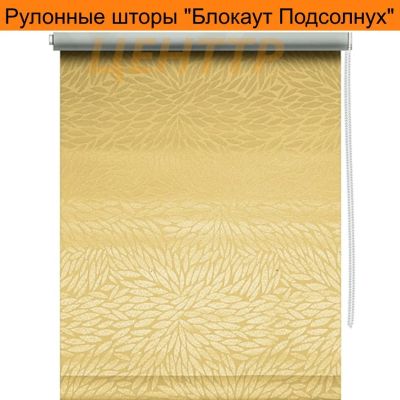 Лот: 11575457. Фото: 1. Рулонная штора Блокаут Подсолнух... Шторы, тюль