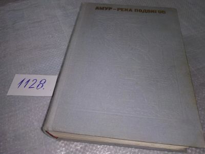 Лот: 18952117. Фото: 1. Амур - река подвигов. Художественно-документальные... История