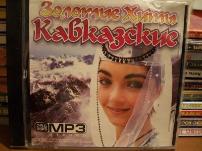 Лот: 9480950. Фото: 1. Золотые хиты "Кавказские", MP3. Аудиозаписи