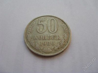 Лот: 708056. Фото: 1. CCCР. 50 копеек 1980 года выпуска... Россия и СССР 1917-1991 года