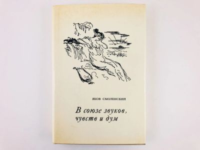 Лот: 23279150. Фото: 1. В союзе звуков, чувств и дум... Другое (общественные и гуманитарные науки)