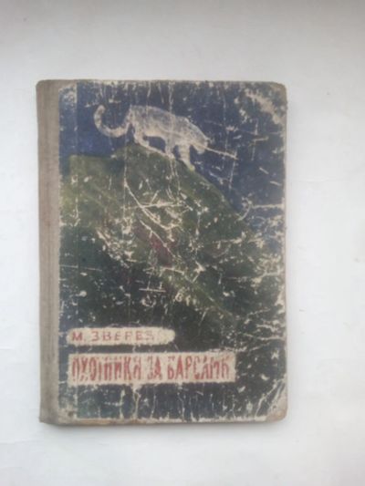 Лот: 24593612. Фото: 1. Зверев, Максим Дмитриевич - Охотники... Книги