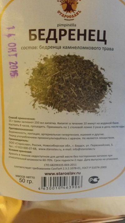 Лот: 7246952. Фото: 1. бедренец-камнеломковый. Народная медицина, БАДы