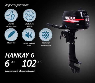 Лот: 9921094. Фото: 1. Hankai 6. Лодочные моторы
