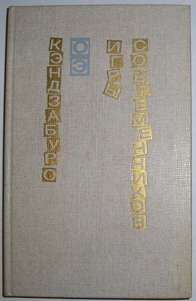 Лот: 23519841. Фото: 1. Игры современников. Кэндзабуро... Художественная