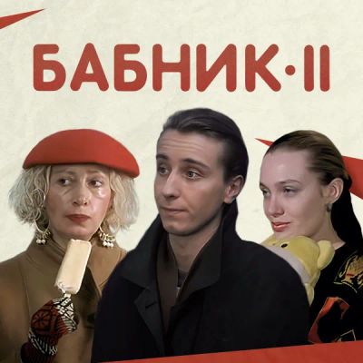 Лот: 24683517. Фото: 1. Бабник 2. Видеозаписи, фильмы