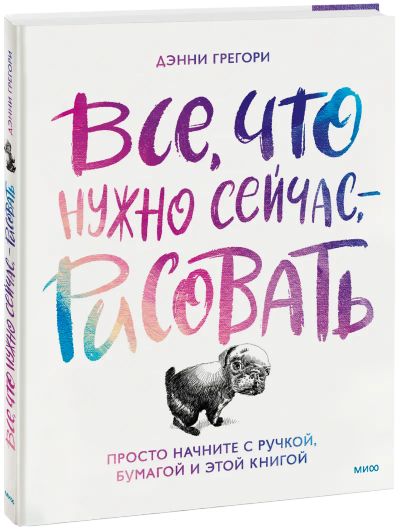 Лот: 24465232. Фото: 1. Все, что нужно сейчас, — рисовать. Другое (искусство, культура)