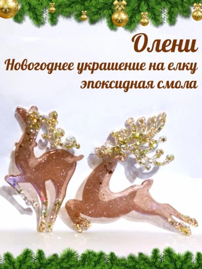 Лот: 20867760. Фото: 1. Олени - украшения на елку / эпоксидная... Гирлянды, шарики, новогодние аксессуары