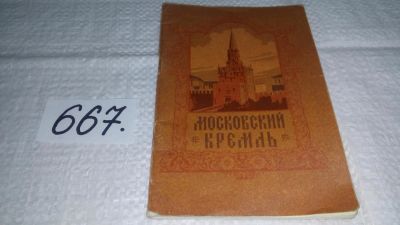 Лот: 11054047. Фото: 1. Московский Кремль. Изд. 1959 г... Путешествия, туризм