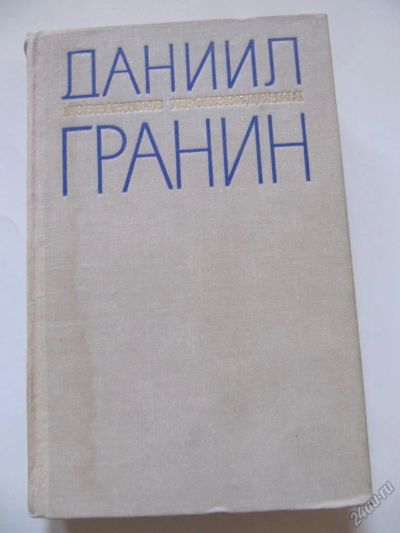 Лот: 5700186. Фото: 1. Даниил Гранин - Иду на грозу. Художественная