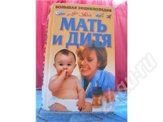 Лот: 281315. Фото: 1. Мать и дитя. Энциклопедии