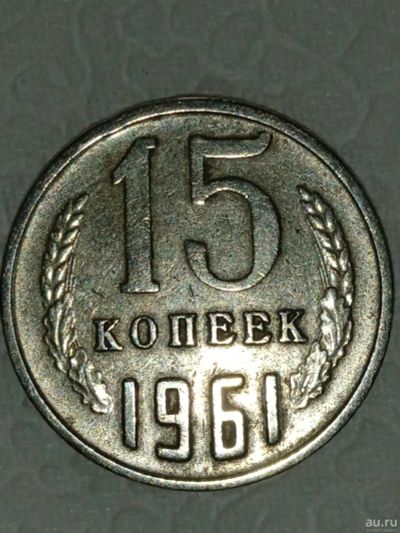 Лот: 18552615. Фото: 1. Монета 15 копеек СССР 1961 года. Аксессуары, литература