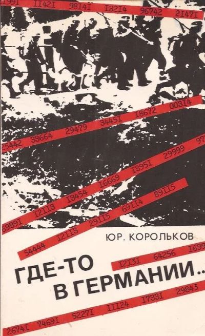 Лот: 10777477. Фото: 1. Корольков Юрий - Где-то в Германии... Художественная