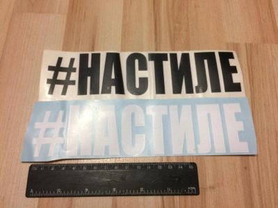 Лот: 8994305. Фото: 1. Наклейка на авто "Настиле, на... Наклейки автомобильные