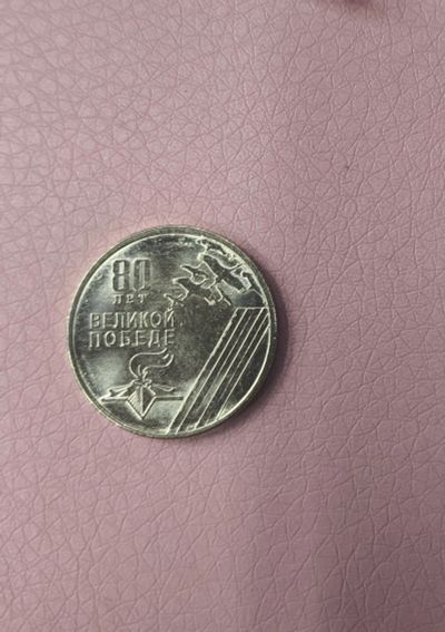 Лот: 25606592. Фото: 1. 80 лет Победы 1рубль 2025 Приднестровье. Россия до 1917 года
