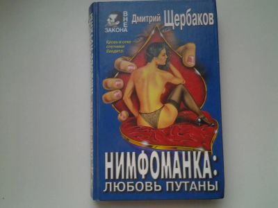 Лот: 5311927. Фото: 1. Д.Щербаков, Нимфоманка: любовь... Художественная