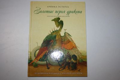Лот: 23269836. Фото: 1. Золотые перья дракона. Румяный... Художественная для детей