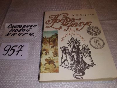 Лот: 16029186. Фото: 1. Берзин Э. О., Нострадамус и его... Религия, оккультизм, эзотерика