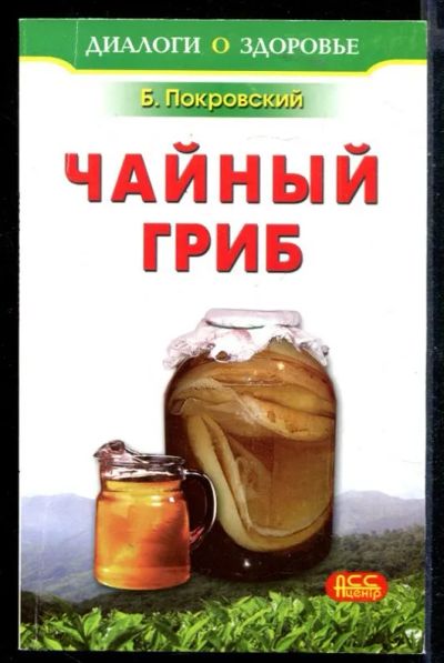Лот: 23430262. Фото: 1. Чайный гриб. Популярная и народная медицина