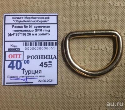 Лот: 17937754. Фото: 1. Рамка сумочная полукольцо GFM... Материалы и сырьё