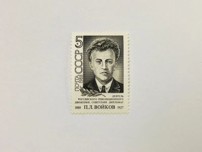 Лот: 23315566. Фото: 1. 100 лет со дня рождения П.Л. Войкова... Марки