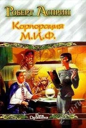 Лот: 841791. Фото: 1. Р. Асприн "Корпорация М.И.Ф.". Художественная
