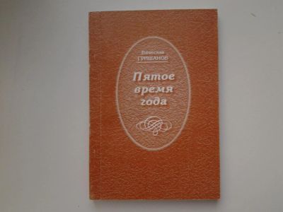 Лот: 5341468. Фото: 1. В.Гришанов, Пятое время года... Художественная
