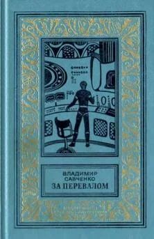 Лот: 11579797. Фото: 1. Владимир Савченко - За перевалом... Художественная