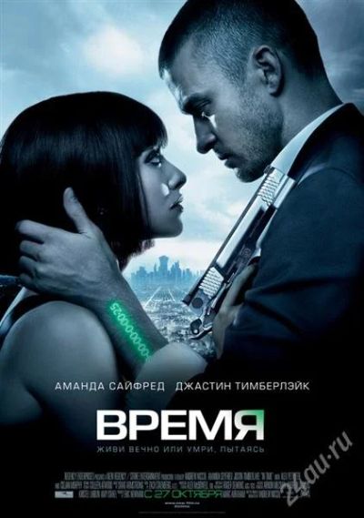 Лот: 1300456. Фото: 1. Плакат / Постер "Время" (2011... Другое (коллекционирование, моделизм)